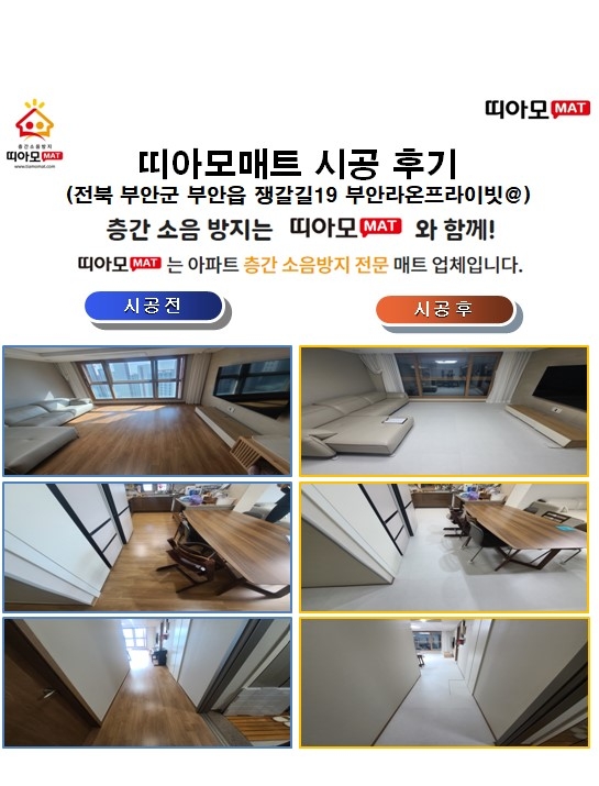 전북 부안군 부안읍 쟁갈길19 부안라온프라이빗@층간소음매트시공(띠아모매트)