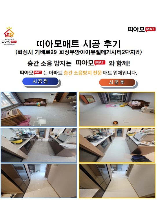 화성시 기배로29 화성우방아이유쉘메가시티2단지@층간소음매트시공(띠아모매트)