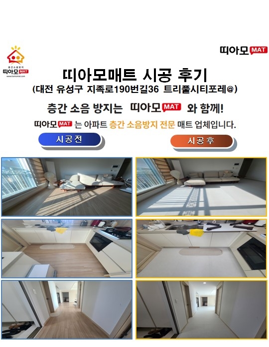 대전 유성구 지족로190번길36 트리풀시티포레@층간소음매트시공(띠아모매트)