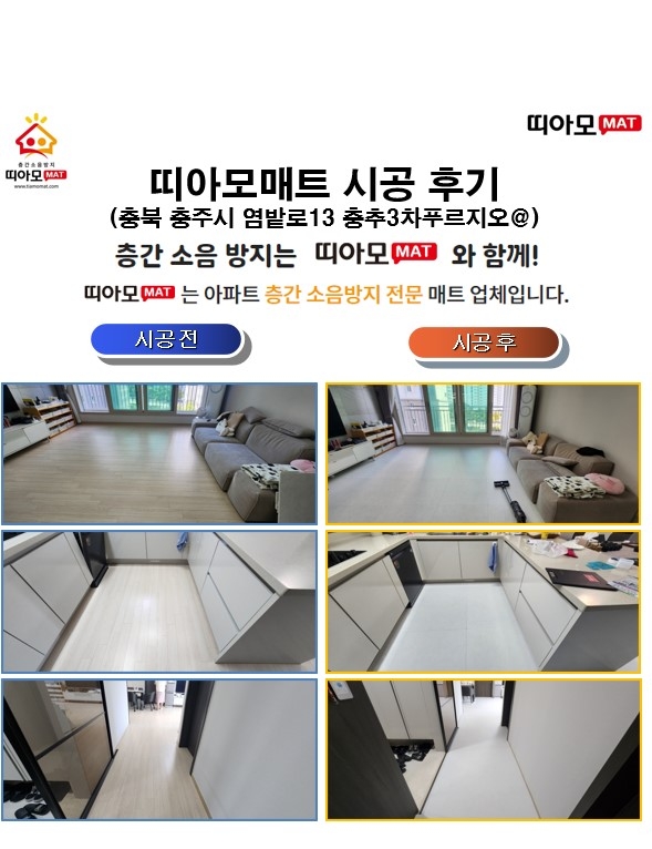 충북 충주시 염밭로13 충주3차푸르지오@층간소음매트시공(띠아모매트)