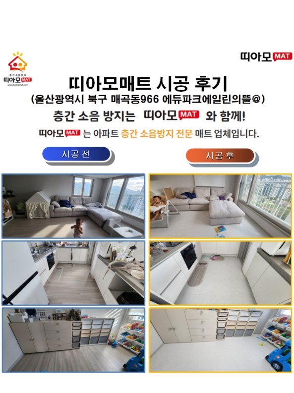 울산광역시 북구 매곡동966 에듀파크에일린의뜰@층간소음매트시공(띠아모매트)
