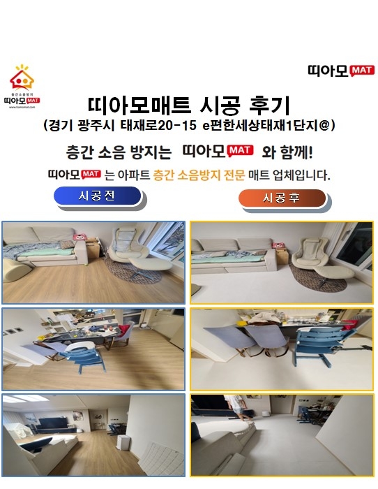 경기 광주시 태재로20-15 e편한세상태재1단지@층간소음매트시공(띠아모매트)