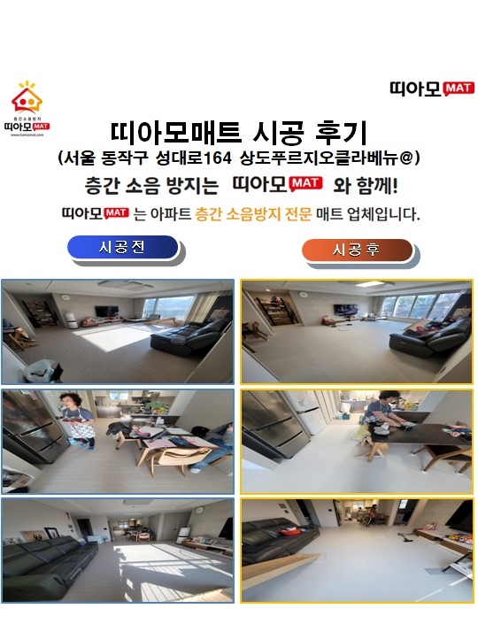 서울 동작구 성대로164 상도푸르지오클라베뉴@층간소음매트시공(띠아모매트)