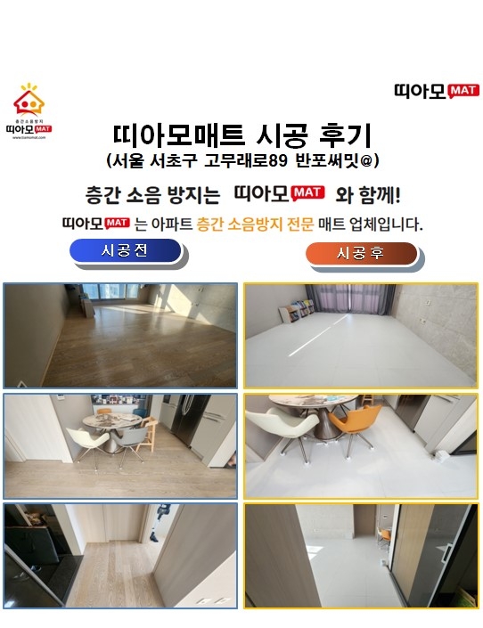 서울 서초구 고무래로89 반포써밋@층간소음매트시공(띠아모매트)