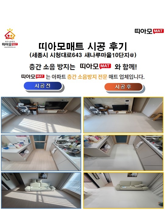 세종시 시청대로643 새나루마을10단지@층간소음매트시공(띠아모매트)