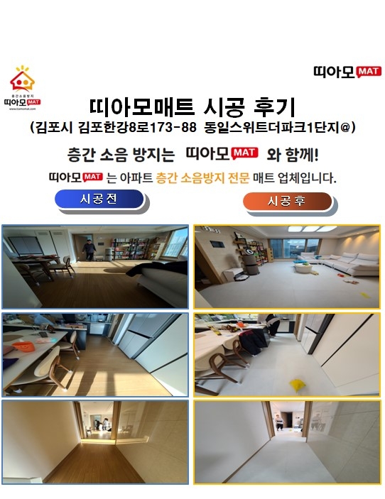 김포시 김포한강8로173-88 동일스위트더파크1단지@층간소음매트시공(띠아모매트)