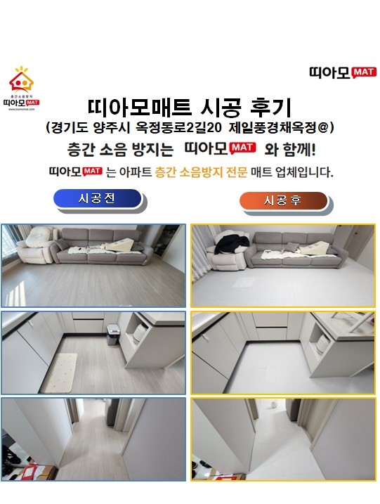 경기도 양주시 옥정동로2길20 제일풍경채옥정@층간소음매트시공(띠아모매트)