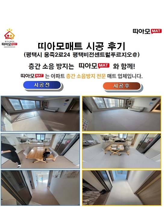 평택시 용죽2로24 평택비전센트럴푸르지오@층간소음매트시공(띠아모매트)