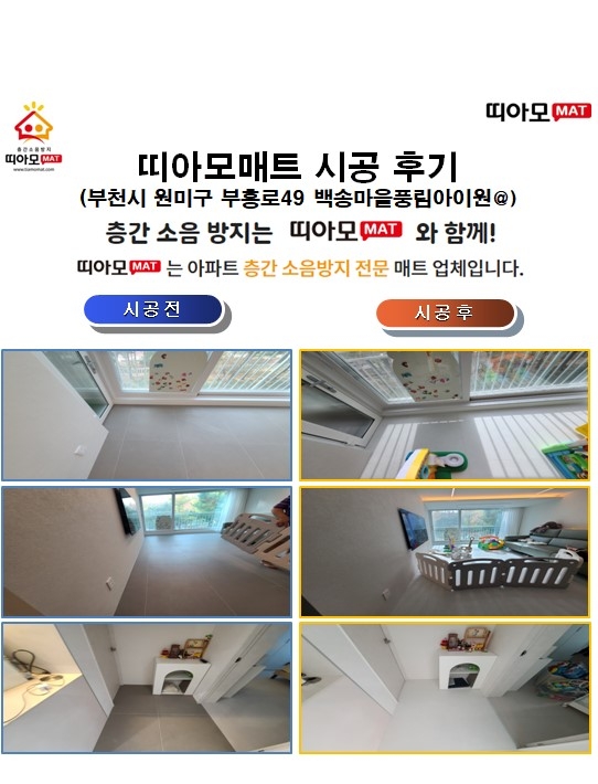 부천시 원미구 부흥로49 백송마을풍림아이원@층간소음매트시공(띠아모매트)
