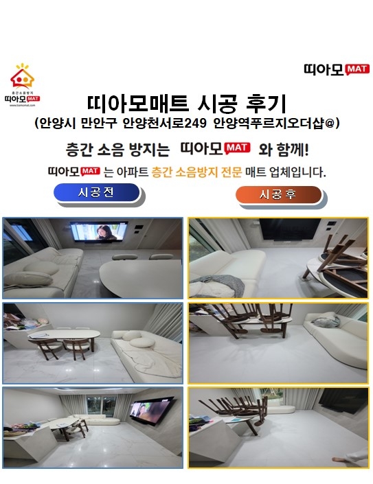 안양시 만안구 안양천서로249 안양역푸르지오더샵@층간소음매트시공(띠아모매트)