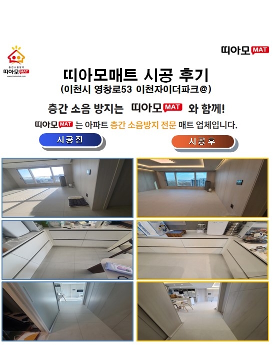 이천시 영창로53 이천자이더파크@층간소음매트시공(띠아모매트)
