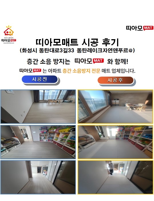 화성시 동탄대로3길33 동탄레이크자연앤푸르@층간소음매트시공(띠아모매트)