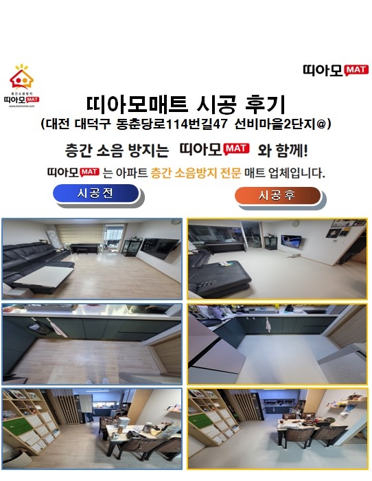 대전 대덕구 동춘당로114번길47 선비마을2단지@층간소음매트시공(띠아모매트)