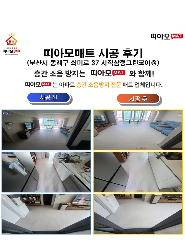 부산시 동래구 쇠미로 37 사직삼정그린코아@층간소음매트시공(띠아모매트)