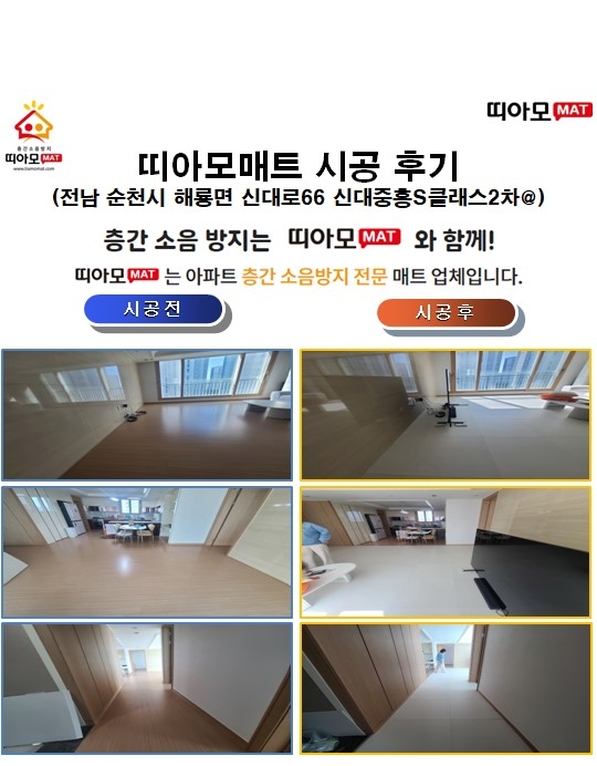 전남 순천시 해룡면 신대로66 신대중흥S클래스2차@층간소음매트시공(띠아모매트)