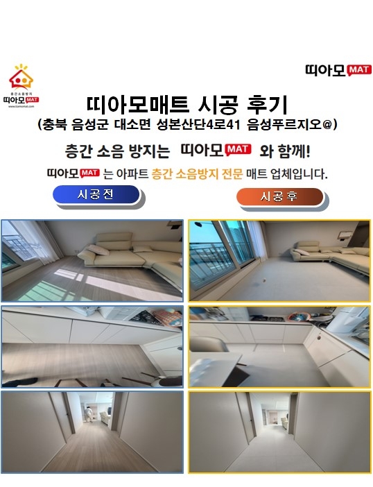 충북 음성군 대소면 성본산단4로41 음성푸르지오@층간소음매트시공(띠아모매트)