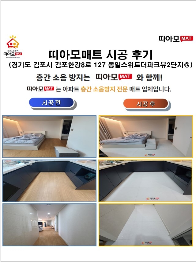 경기도 김포시 김포한강8로 127 동일스위트더파크뷰2단지@층간소음매트시공(띠아모매...