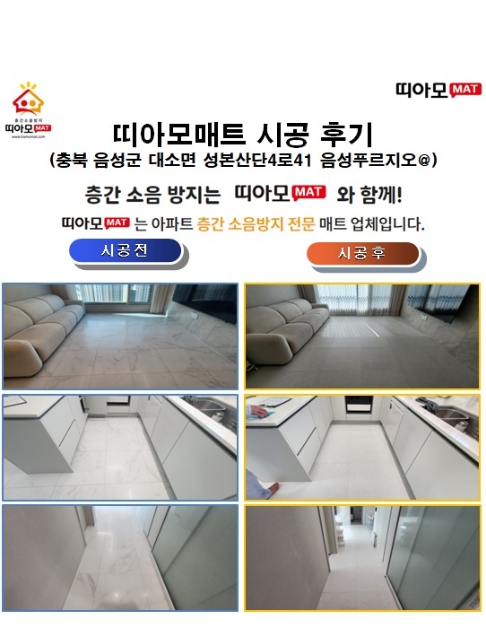 충북 음성군 대소면 성본산단4로41 음성푸르지오@층간소음매트시공(띠아모매트)