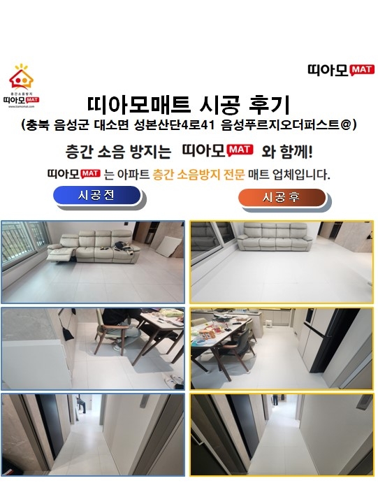 충북 음성군 대소면 성본산단4로41 음성푸르지오더퍼스트@층간소음매트시공(띠아모매...