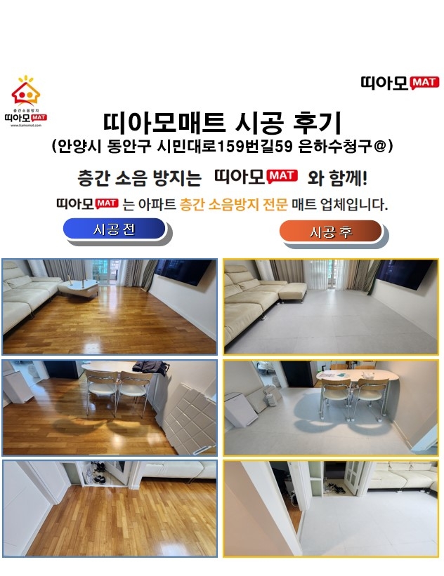 안양시 동안구 시민대로159번길59 은하수청구@층간소음매트시공(띠아모매트)