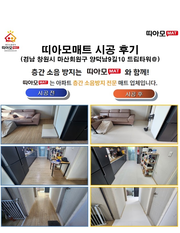 경남 창원시 마산회원구 양덕남9길10 드림타워@층간소음매트시공(띠아모매트)