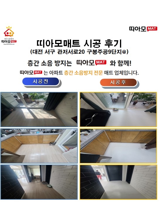 대전 서구 관저서로20 구봉주공9단지@층간소음매트시공(띠아모매트)