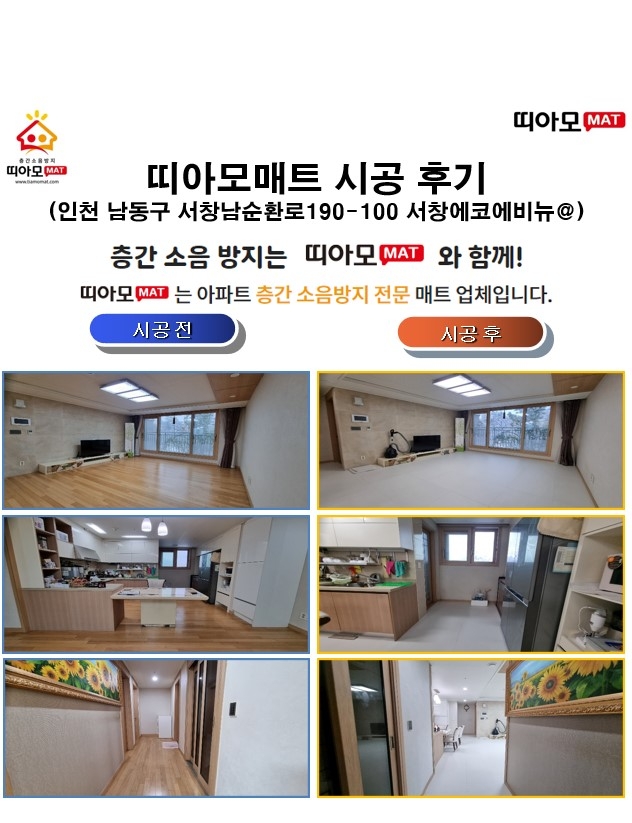 인천 남동구 서창남순환로190-100 서창에코에비뉴@층간소음매트시공(띠아모매트)