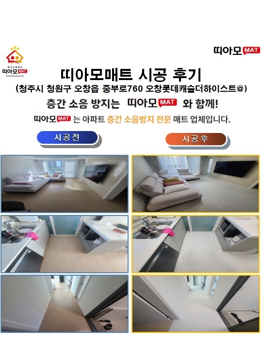 청주시 청원구 오창읍 중부로760 오창롯데캐슬더하이스트@층간소음매트시공(띠아모매...