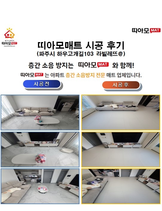 파주시 하우고개길103 라빌레뜨@층간소음매트시공(띠아모매트)