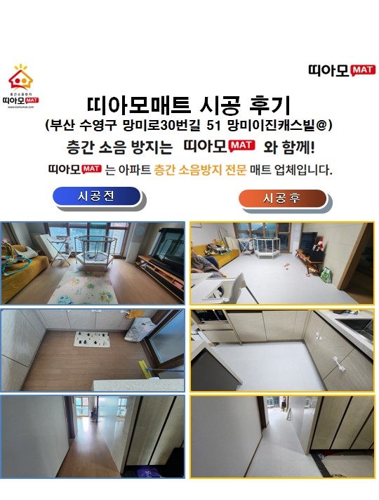 부산 수영구 망미로30번길 51 망미이진캐스빌@층간소음매트시공(띠아모매트)