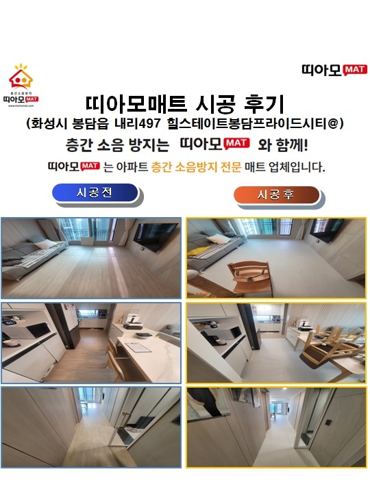 화성시 봉담읍 내리497 힐스테이트봉담프라이드시티@층간소음매트시공(띠아모매트)