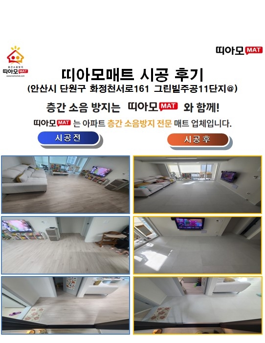 안산시 단원구 화정천서로161 그린빌주공11단지@층간소음매트시공(띠아모매트)
