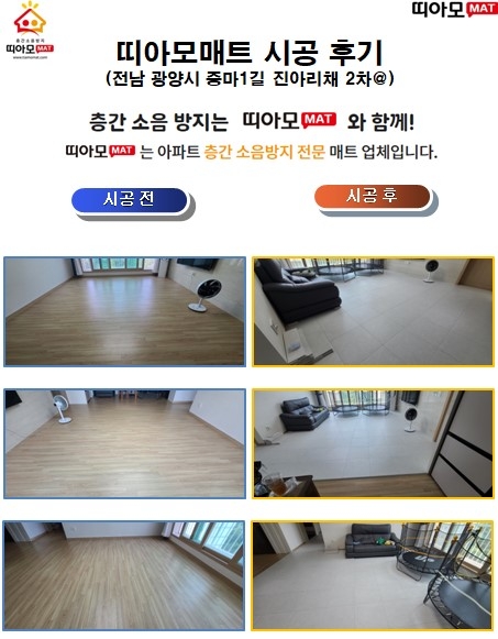 전남 광양시 중마1길 21 진아리채 2차@층간소음매트시공(띠아모매트)