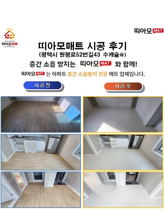 평택시 원평로52번길43 수캐슬@층간소음매트시공(띠아모매트)
