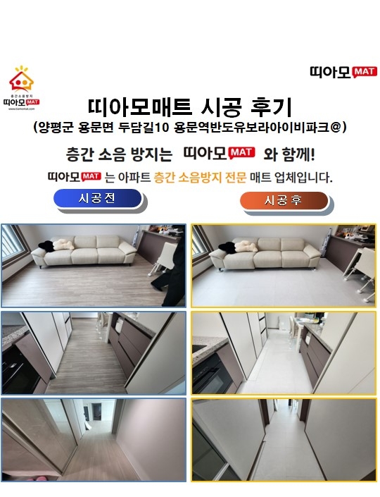 경기 양평군 용문면 두담길10 용문역반도유보라아이비파크@층간소음매트시공(띠아모매...