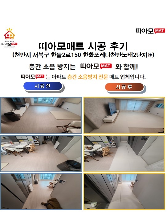 충남 천안시 서북구 한들2로150 한화포레나천안노태2단지@층간소음매트시공(띠아모매...