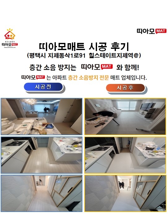 제역@층간소음매트시공(띠아모매트)