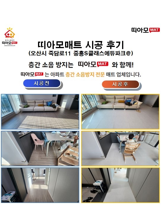 오산시 죽담로11 중흥S클래스에듀파크@층간소음매트시공(띠아모매트)