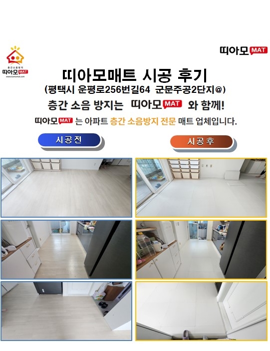 평택시 운평로256번길64 군문주공2단지@층간소음매트시공(띠아모매트)