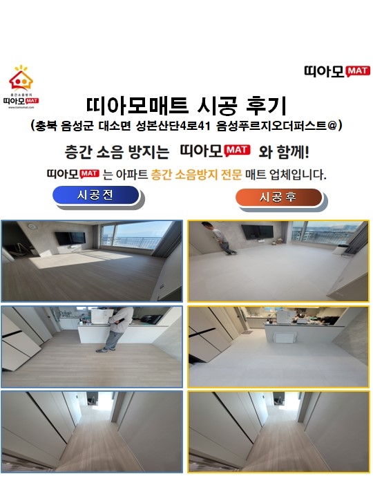 충북 음성군 대소면 성본산단4로41 음성푸르지오더퍼스트@층간소음매트시공(띠아모매...