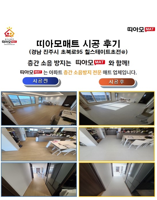 경남 진주시 초북로95 힐스테이트초전@층간소음매트시공(띠아모매트)