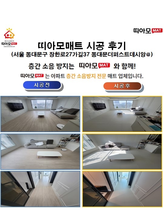 서울 동대문구 장한로27가길37 동대문더퍼스트데시앙@층간소음매트시공(띠아모매트)
