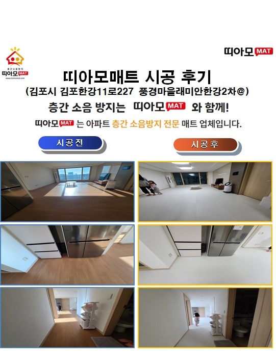 김포시 김포한강11로227 풍경마을래미안한강2차@층간소음매트시공(띠아모매트)
