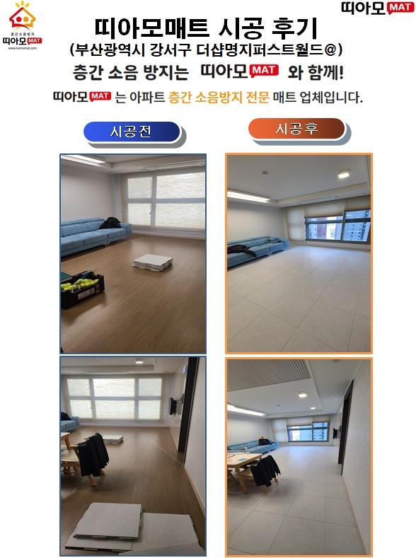 부산광역시 강서구 명지국제7로 더샵@층간소음매트시공(띠아모매트)