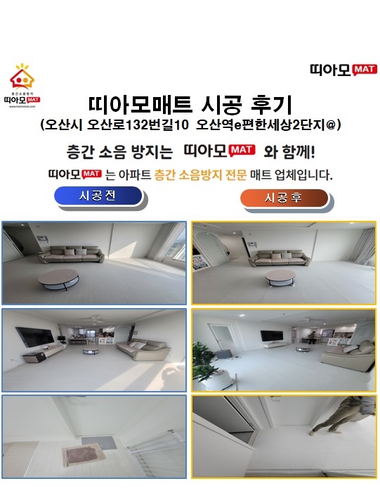 오산시 오산로132번길10 오산역e편한세상2단지@층간소음매트시공(띠아모매트)