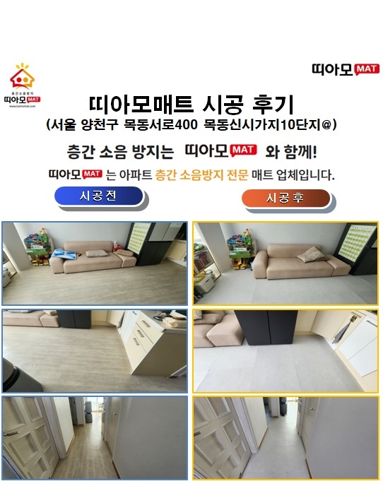 서울 양천구 목동서로400 목동신시가지10단지@층간소음매트시공(띠아모매트)