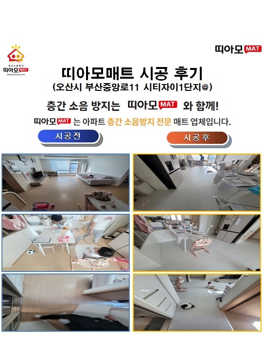 오산시 부산중앙로11 시티자이1단지@층간소음매트시공(띠아모매트)