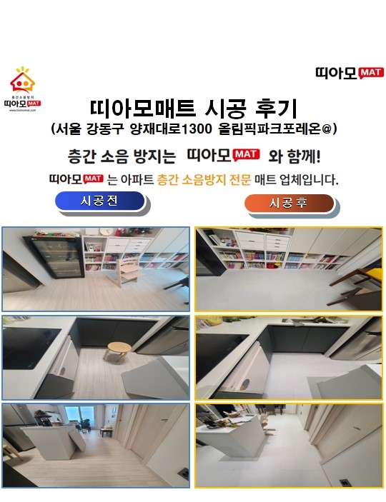 서울 강동구 양재대로1300 올림픽파크포레온@층간소음매트시공(띠아모매트)