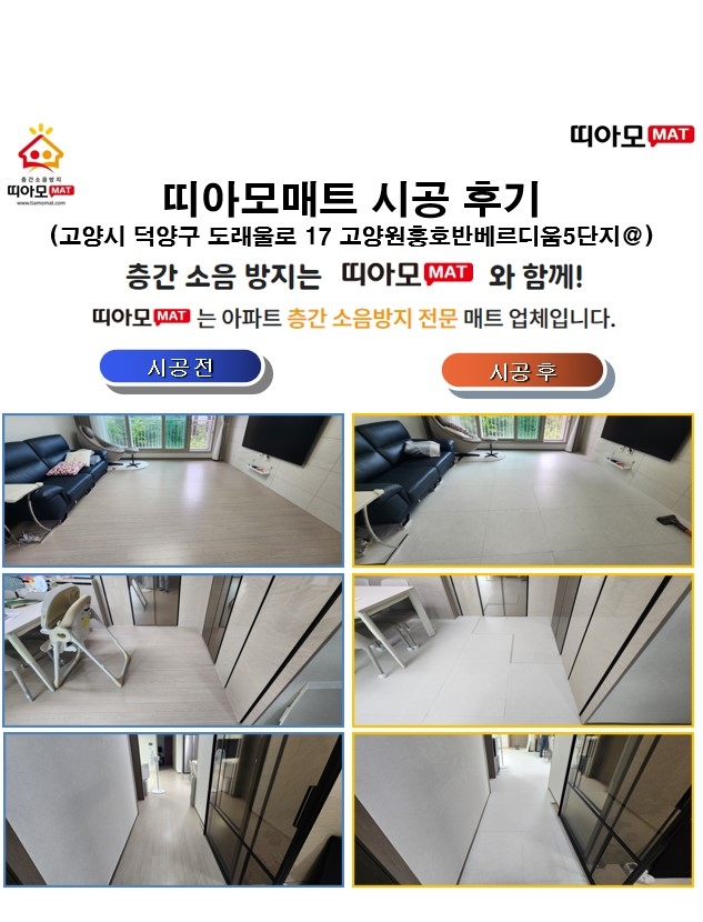 고양시 덕양구 도래울로 17 고양원흥호반베르디움5단지@층간소음매트시공(띠아모매트...