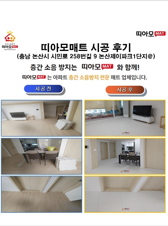 충남 논산시 시민로 258번길 9 논산제이파크1단지@층간소음매트시공(띠아모매트)